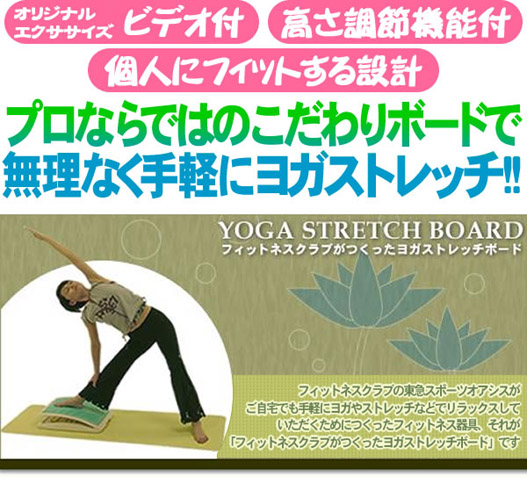 ヨガストレッチの商品説明。