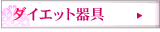 �_�C�G�b�g���
